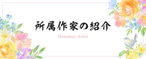 所属作家の紹介 Hanamoji Artist