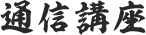 通信講座