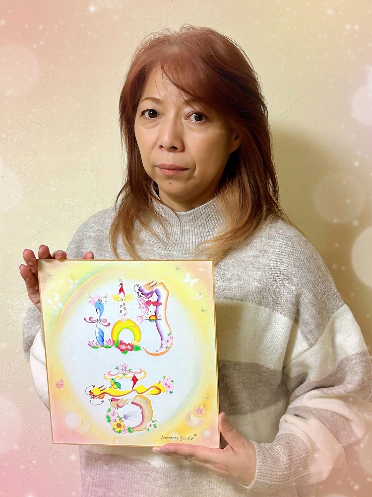 認定作家・講師 友瑚 ゆうこ