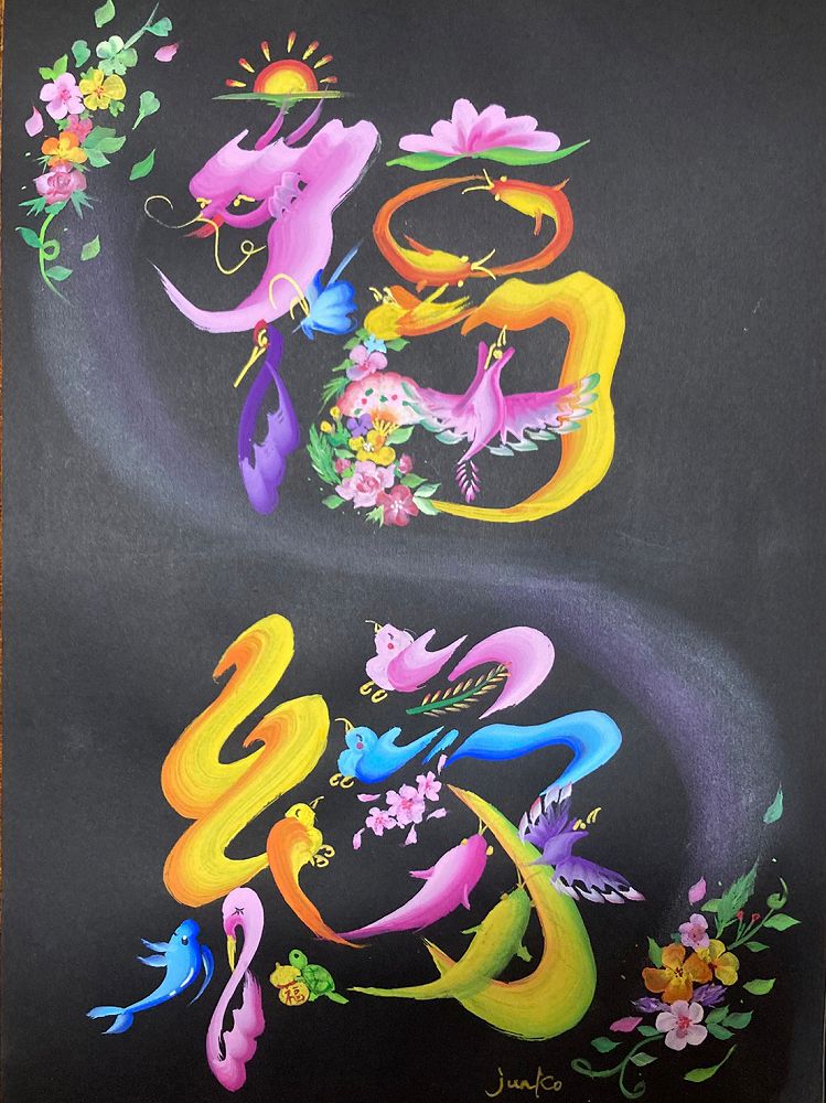 認定作家・講師 花文字 淳琥 じゅんこ