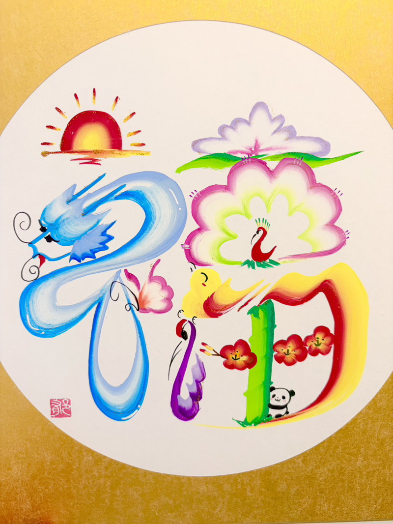 認定作家 彩華郁 あやか