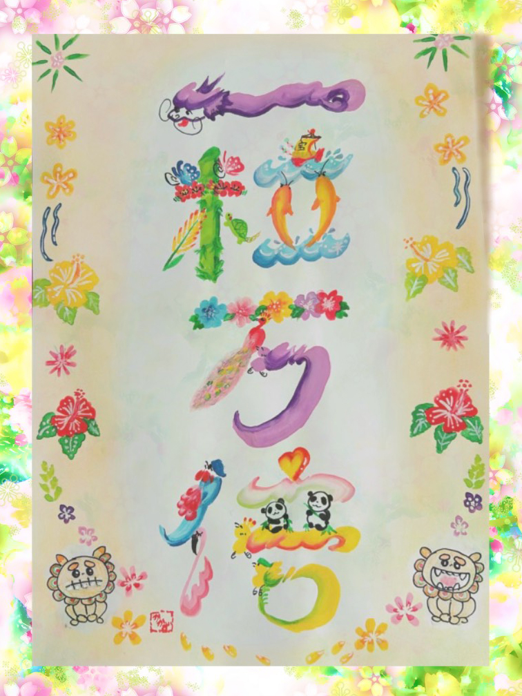 認定作家・講師 かかず