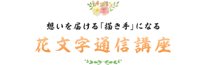 想いを届ける「描き手」になる花文字通信講座