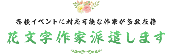 各種イベントに対応可能な作家が多数在籍花文字作家派遣します