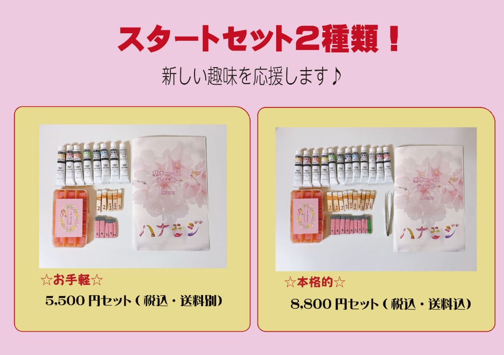 スタートセット｜道具選び