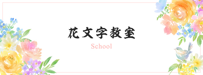 花文字教室 School