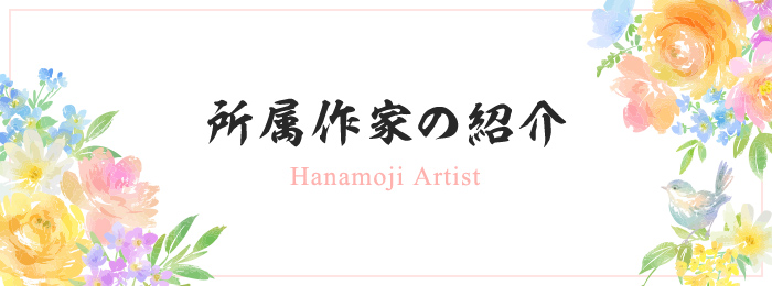 所属作家の紹介 Hanamoji Artist