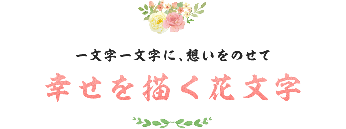一文字一文字に、想いをのせて幸せを描く花文字